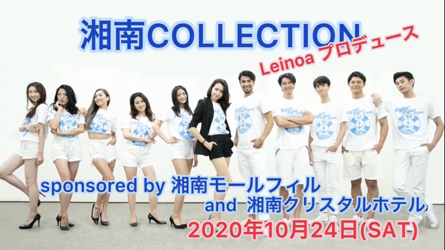 藤沢 10 24 Leinoa 湘南最大のファッションショー 湘南collection 開催 湘南lovers