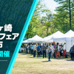第5回 湘南茅ヶ崎クラフトフェア いちの市 12月5日・6日開催