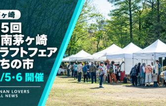 第5回 湘南茅ヶ崎クラフトフェア いちの市 12月5日・6日開催