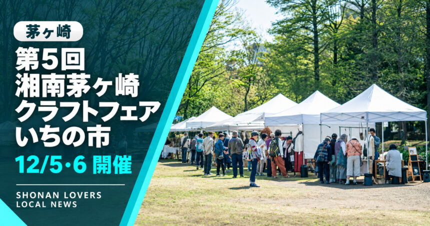 第5回 湘南茅ヶ崎クラフトフェア いちの市 12月5日・6日開催