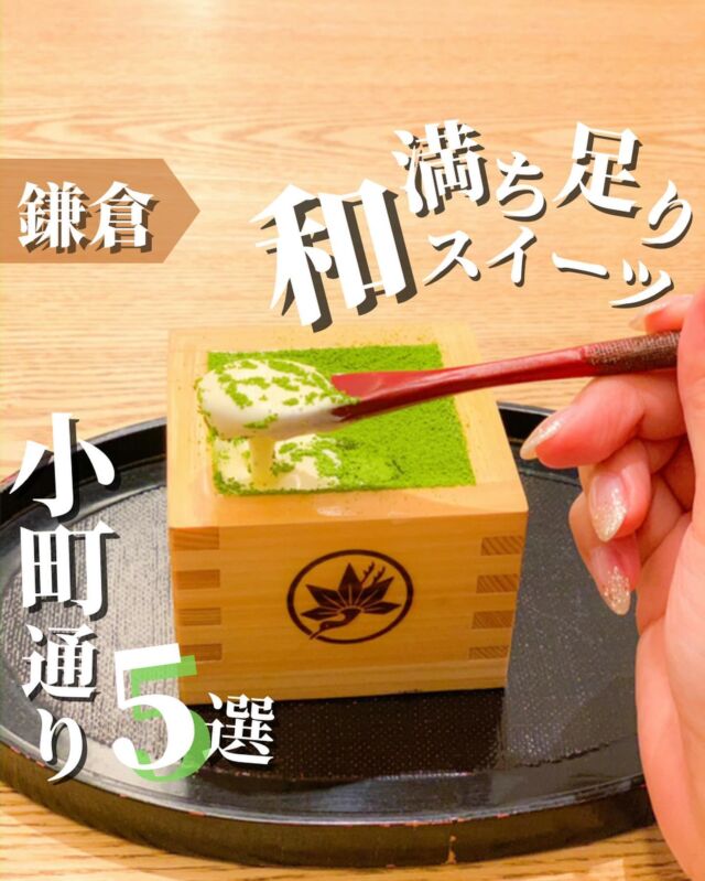 鎌倉和スイーツ